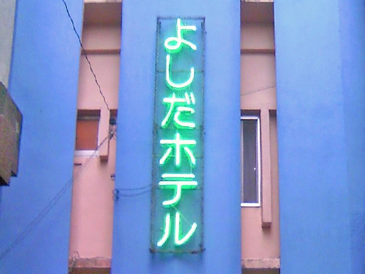Yoshida Hotel Okinawa Exterior photo